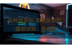 比特派钱包  如指纹识别、面部识别、密码等