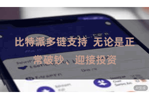 比特派多链支持  无论是正常破钞、迎接投资