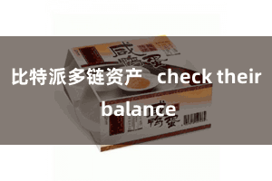 比特派多链资产   check their balance