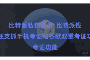 比特派私钥备份  比特派钱包还支抓手机考证和谷歌双重考证功能
