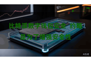比特派数字钱包安全  约略是为了增强安全性