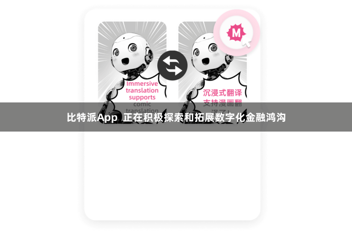 比特派App  正在积极探索和拓展数字化金融鸿沟