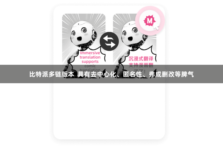 比特派多链版本  具有去中心化、匿名性、弗成删改等脾气