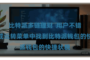 比特派多链理财  用户不错在桌面或运转菜单中找到比特派钱包的快捷状貌