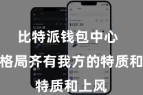 比特派钱包中心 每个格局齐有我方的特质和上风