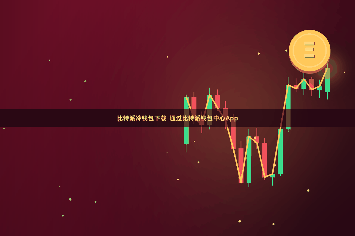 比特派冷钱包下载  通过比特派钱包中心App