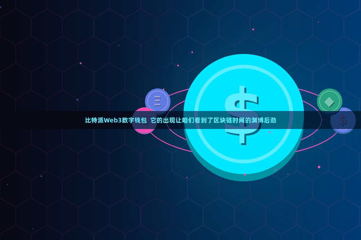 比特派Web3数字钱包  它的出现让咱们看到了区块链时间的渊博后劲