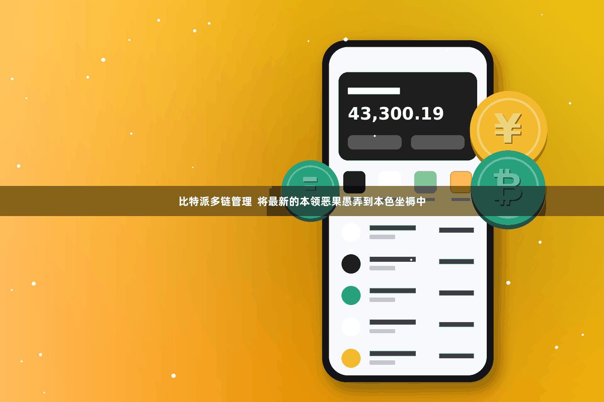 比特派多链管理  将最新的本领恶果愚弄到本色坐褥中