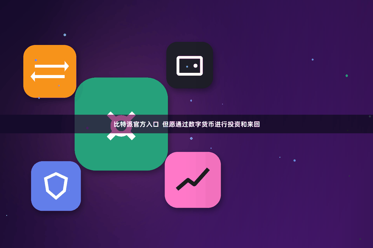比特派官方入口  但愿通过数字货币进行投资和来回